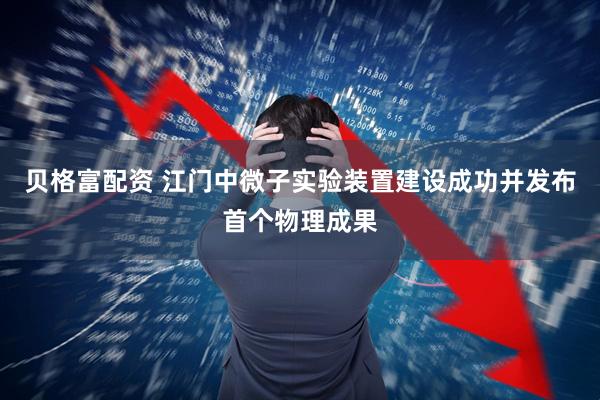 贝格富配资 江门中微子实验装置建设成功并发布首个物理成果