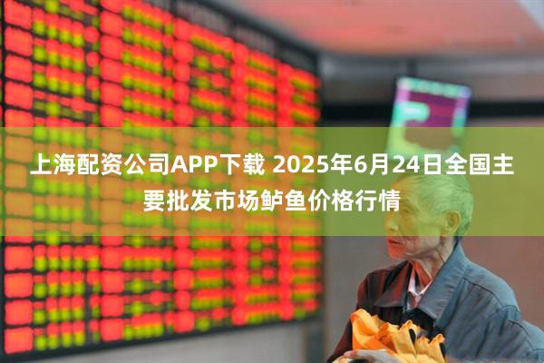 上海配资公司APP下载 2025年6月24日全国主要批发市场鲈鱼价格行情