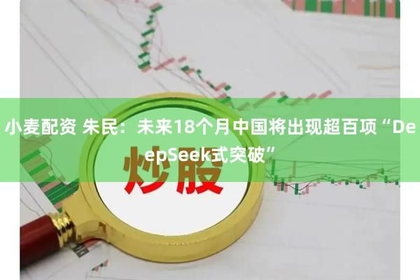 小麦配资 朱民：未来18个月中国将出现超百项“DeepSeek式突破”