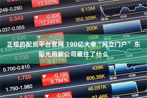正规的配资平台官网 190亿大单“另立门户” 东阳光用新公司藏住了什么